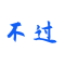 Avatar for 胡不过